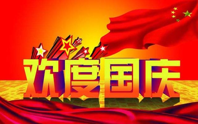 喜迎國慶，朱霖五金為祖國母親喝彩